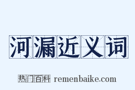 河漏近义词是什么意思的图片